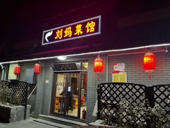 -刘妈菜馆(磁器口店)