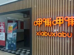 -呷哺呷哺(青岛香港中路银座店)