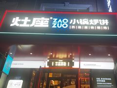-灶座小锅烀饼·铁锅炖(全国总店)