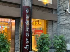 -盘飧市(春熙路店)