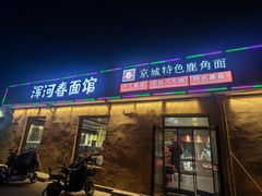 -浑河春面馆·非遗鹿角面(良乡店)