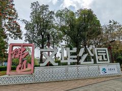 -文华公园(禅城区)
