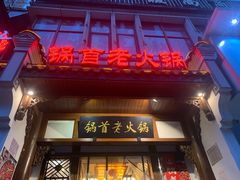 门面-锅首鲜品火锅(鸳鸯店)
