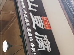 -乐山豆腐脑(北街店)