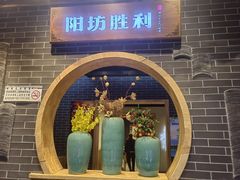 -阳坊胜利涮羊肉(阳坊总店)