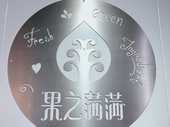 -果之满满鲜榨果汁(美罗城店)