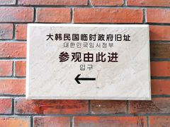 -大韩民国临时政府旧址