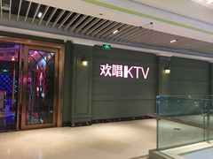 -欢唱KTV(映月湖环宇城店)