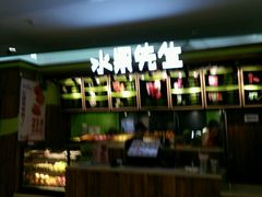 门面-Mr.Fruits水果先生(朝阳门悠唐店)