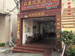 -红星光发煲仔饭(大石街店)