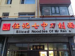 -任记七中刀削面(总店)
