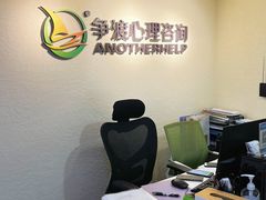 -争渡心理咨询全国连锁(福田店)