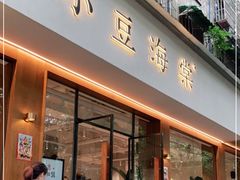 门面-小豆海棠(人民南路店)
