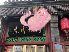 门面-门框胡同百年卤煮(前门煤市街店)