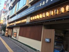 -伊豆荣(不忍亭店)