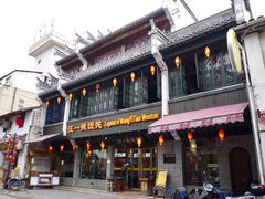 门面-汪一挑馄饨(老街店)
