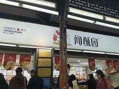 -闻酥园(青羊区文殊坊店)