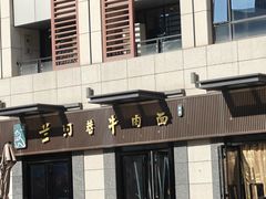 -兰河巷牛肉面(曲江店)
