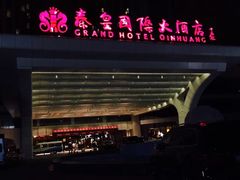 -秦皇岛秦皇国际大酒店
