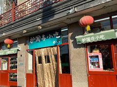 门面-护国寺小吃(地安门店)