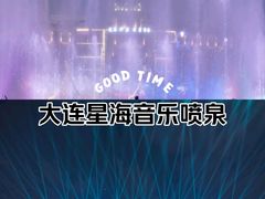 -大连星海广场音乐喷泉
