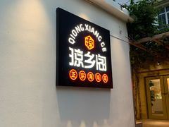 门面-香香海南菜餐厅