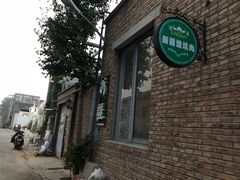 -新疆狼爷烤肉(宋庄店)