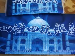 餐具摆设-四海回族饭店(前进大街店)