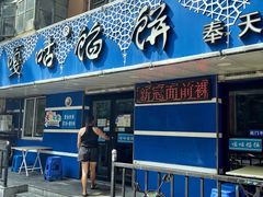 门面-清真嘎咕馅饼(奉天街店)