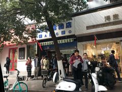 -芳婆糕团店(王府大街店)