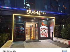 -味钱塘·钱塘浙宴(宋城之江银泰店)
