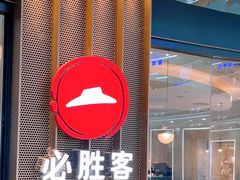 -必胜客(江门万达店)