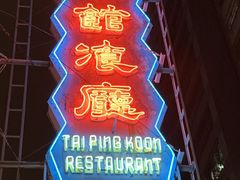 -太平馆餐厅(油麻地店)
