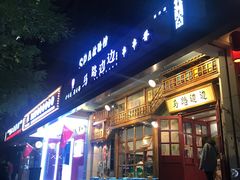 门面-马路边边串串香(双井直营店)