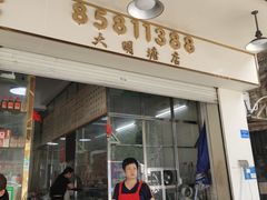 -新奇美食店(大明塘店)