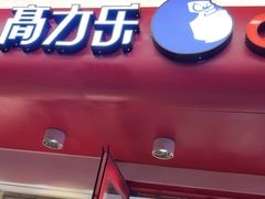 -高力乐面包咖啡厅(西塔店)