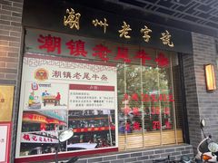 -潮镇老尾牛杂(环城西路店)
