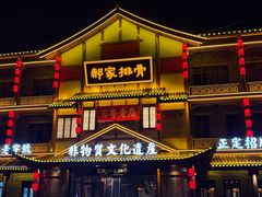 -真定郝家排骨(正定县总店)