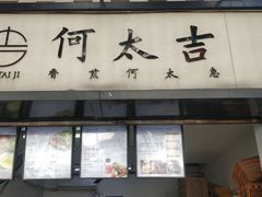 门面-何太吉·煎饼果子(海防路店)