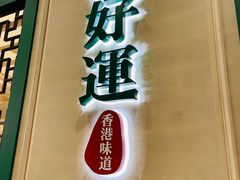 门面-添好运点心专门店(百老汇店)