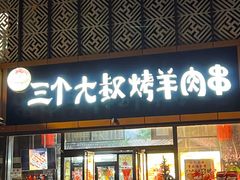 -三个大叔烤羊肉串·炭炉砂锅菜(西三旗店)