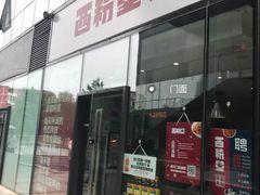 -西粉堂新疆米粉(朝外店)