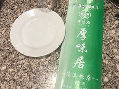 餐具摆设-厚味居炙子烤肉·清真(天桥南纬路店)