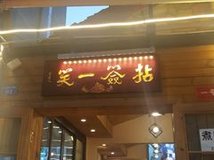 门面-拈签一笑黄牛肉辣卤串串