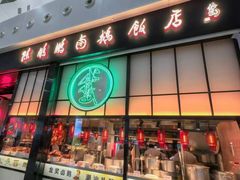 -陈鹏鹏潮汕菜(宝安机场T3航站楼店)
