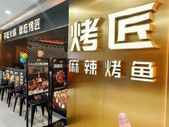 -烤匠麻辣烤鱼(观音桥大融城店)