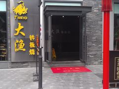 门面-大渔铁板烧(花园道店)