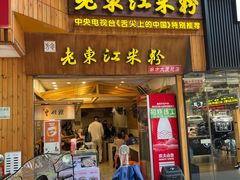 -老东江米粉