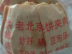 -洪峰浩老北京烧饼夹肉(角门路店)