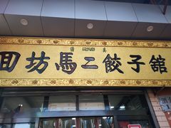 门面-回坊马二饺子馆